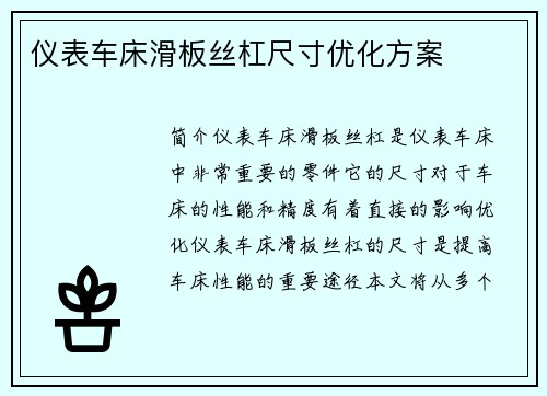 仪表车床滑板丝杠尺寸优化方案