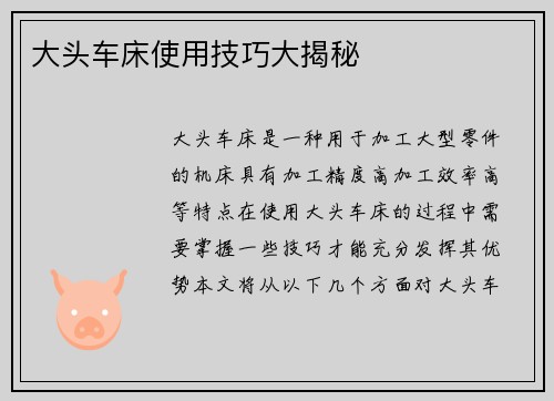 大头车床使用技巧大揭秘