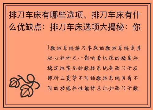 排刀车床有哪些选项、排刀车床有什么优缺点：排刀车床选项大揭秘：你知道有哪些选择吗？