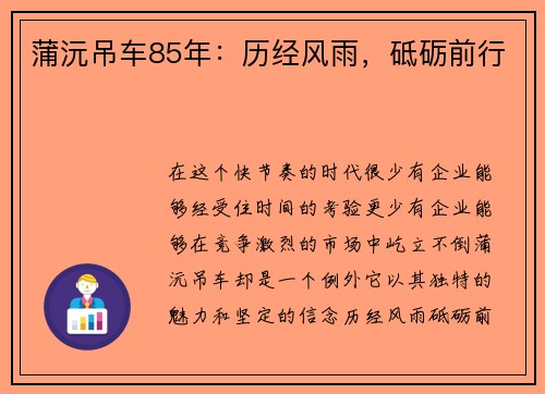 蒲沅吊车85年：历经风雨，砥砺前行