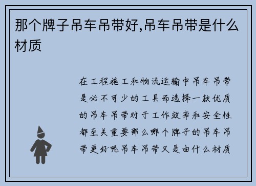 那个牌子吊车吊带好,吊车吊带是什么材质