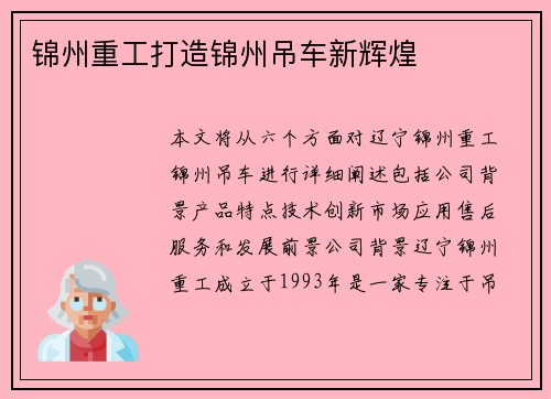 锦州重工打造锦州吊车新辉煌