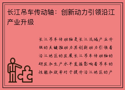 长江吊车传动轴：创新动力引领沿江产业升级