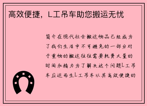 高效便捷，L工吊车助您搬运无忧